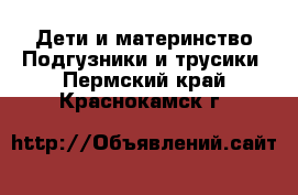 Дети и материнство Подгузники и трусики. Пермский край,Краснокамск г.